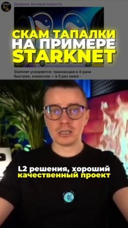 Скам тапалки на примере starknet