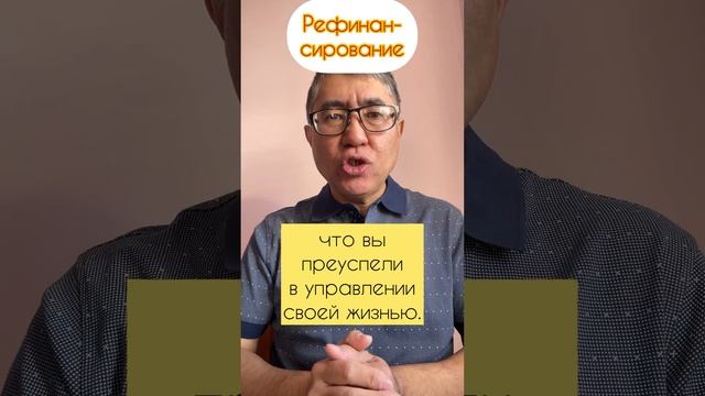 Рефинансирование