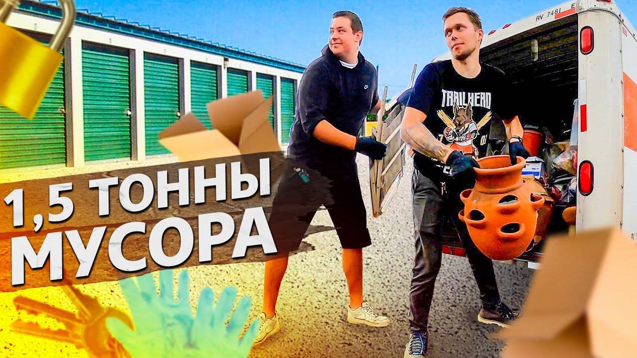 Купил контейнер за 600$, что я нашел? / Аукционы контейнеров в США