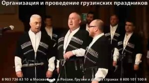 Ансамбль грузинского многоголосия Тамаза