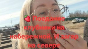 Клубнику с сестрой едим и загораем в куртках на севере