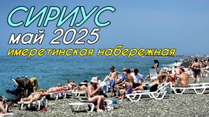 Сириус Сочи 2025. Вся имеретинская набережная. Пляжи Сириуса. Бархатные сезоны, Сочи парк. Адлер.