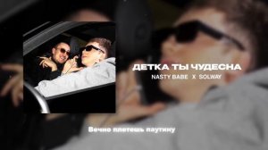 Nasty Babe, Solway - Детка ты чудесна (Official Lyric Video, 2025)