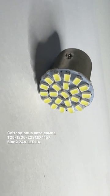 Світлодіодна авто лампа T25-1206-22SMD 1157 білий 24V LEDUA смотреть онлайн