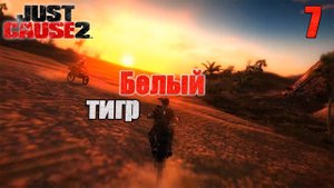 Just Cause 2 ➤ 7 Белый тигр