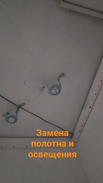 Замена старого шовного потолка и новое освещение. смотреть онлайн