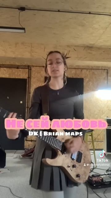 Не сей любовь (тгк-чечелябина) #DK #brianmaps #данякашин #бра? смотреть онлайн