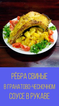 Рёбра свиные в гранатово-чесночном соусе с картофелем в рукаве. Мальковский Вадим