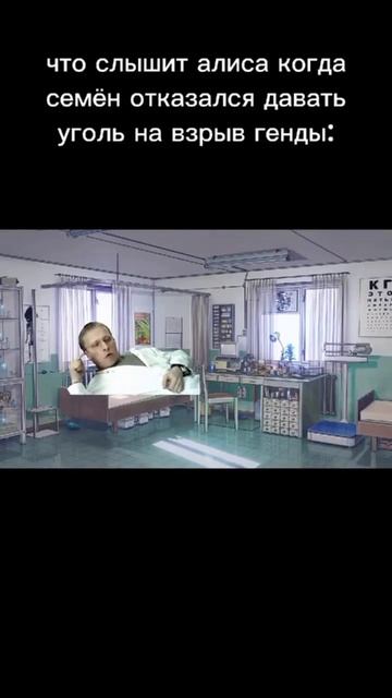Что слышит Алиса когда Семён отказался давать уголь н?