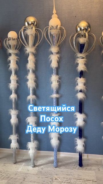 Светящийся Посох Дедушки Мороза #дедморозиснегурочка