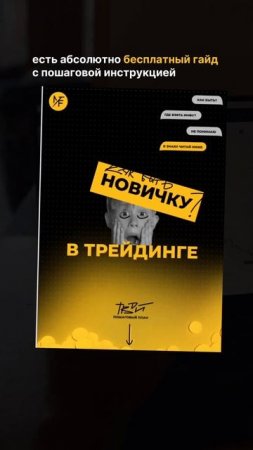 Бесплатный гайд найдете в телеграмме 🚀 #трейдинг #crypto