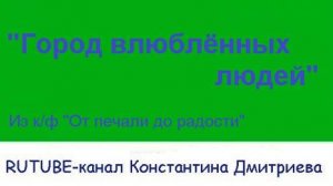 ГОРОД ВЛЮБЛЁННЫХ ЛЮДЕЙ