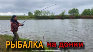 ЗАКИНУЛ ПОД КОРЯГИ и ЛЕСКА ПОПЛЫЛА…Рыбалка на КАРПА, ДОНКИ В МАЕ!!!
