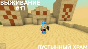 ВЫЖИВАНИЕ С ДРУГОМ #17 ПУСТЫННЫЙ ХРАМ
