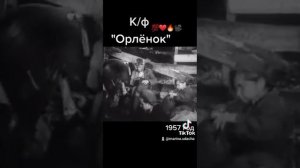 Художественный фильм "Орлёнок"(1957 год)