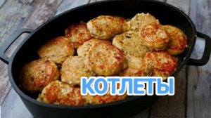 КАК ПРИГОТОВИТЬ КОТЛЕТЫ? ГОРА КОТЛЕТ ЗА КОПЕЙКИ. ХВАТАЕТ НА ЦЕЛУЮ НЕДЕЛЮ