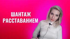 Шантаж расставанием и уходом - метод абьюза