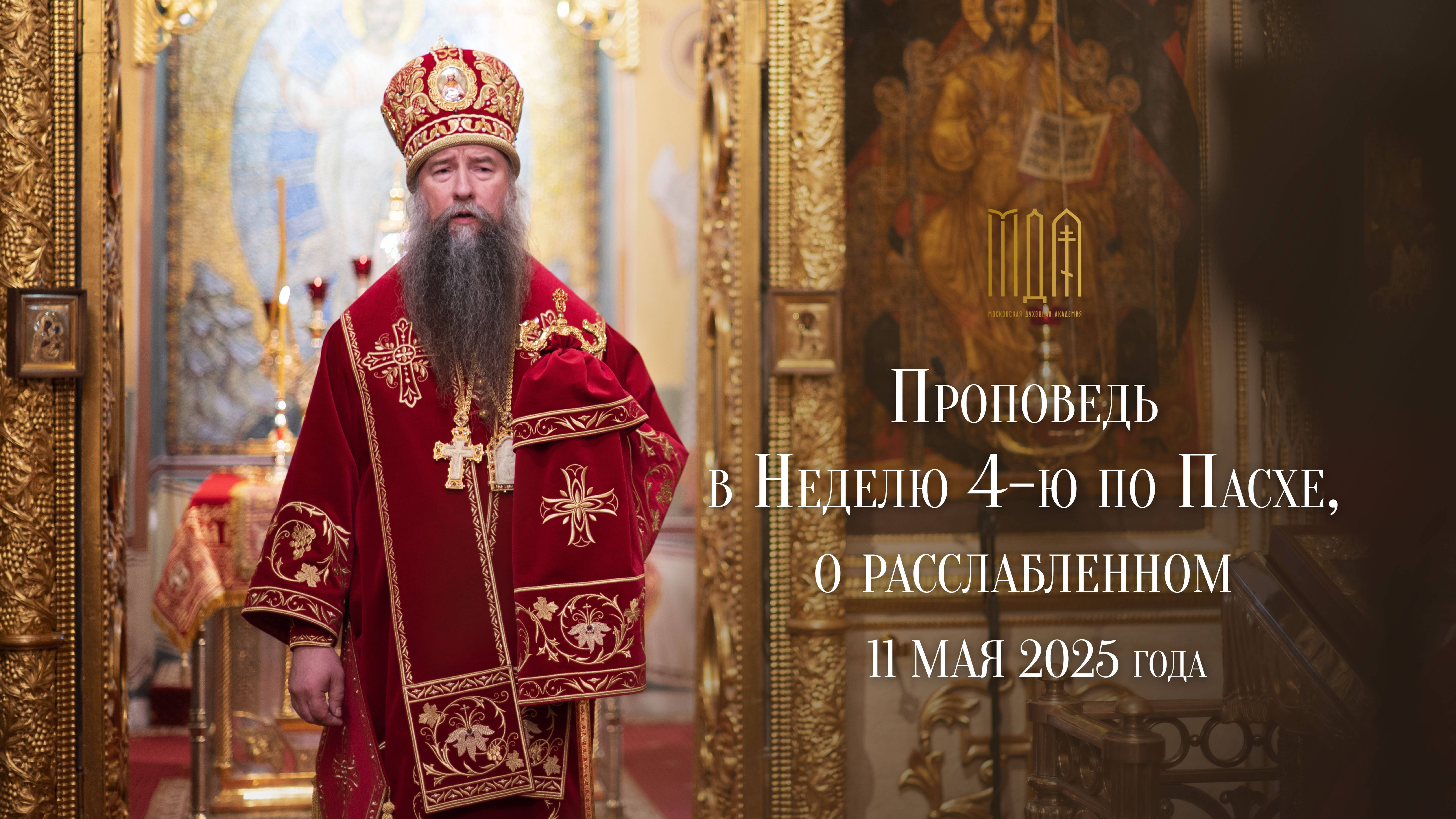 Проповедь в Неделю 4-ю по Пасхе, о расслабленном, 2025