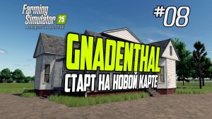FS08: Farming Simulator 25 Старт на карте Gnadenthal (s0ver стримит)