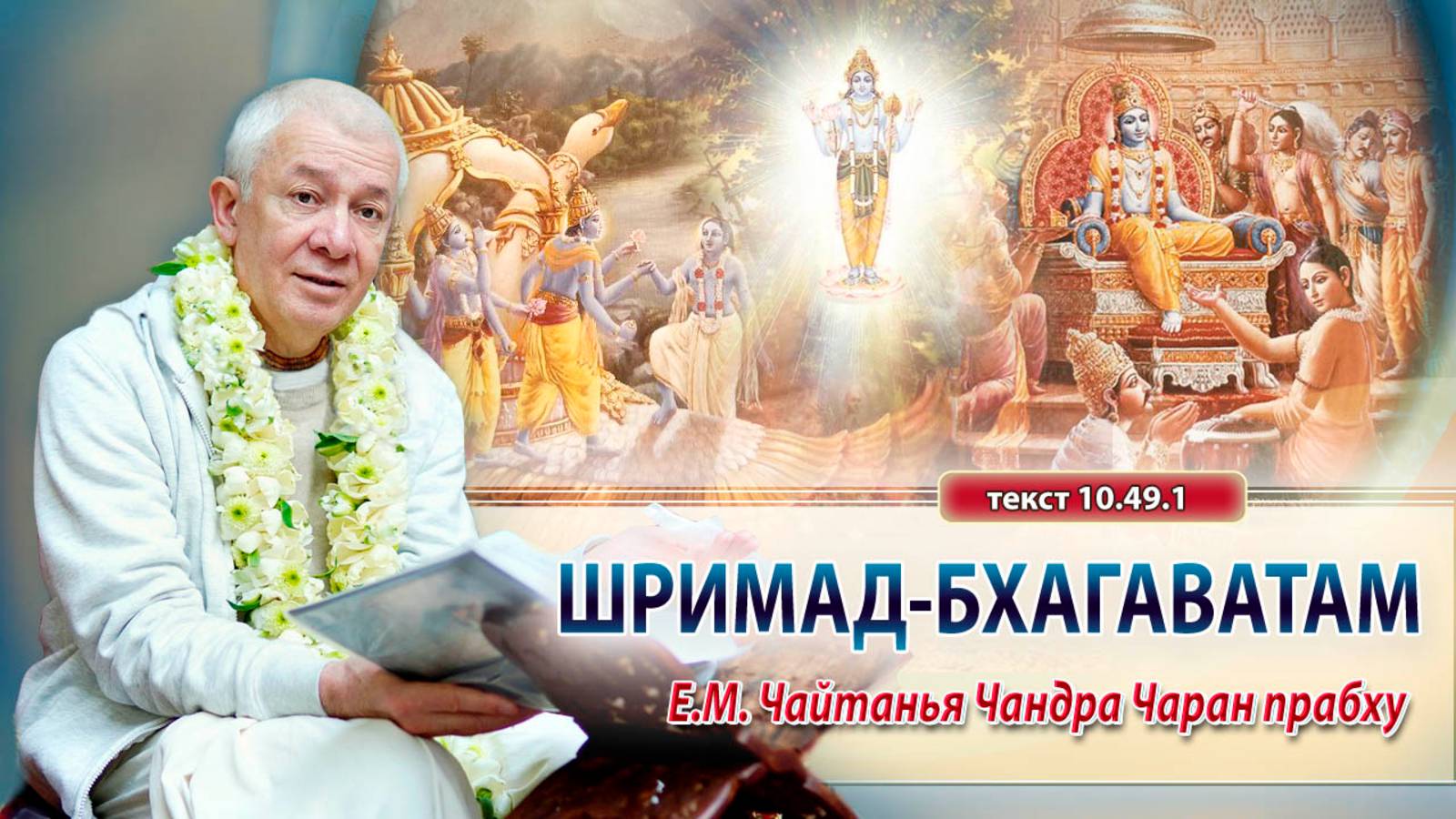 06/05/2025 Шримад-Бхагаватам 10.49.1. Е.М. Чайтанья Чандра Чаран прабху. Алматы