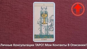 🔥Туз Кубков (Чаш) Таро Значение В Отношениях, Работа, ?