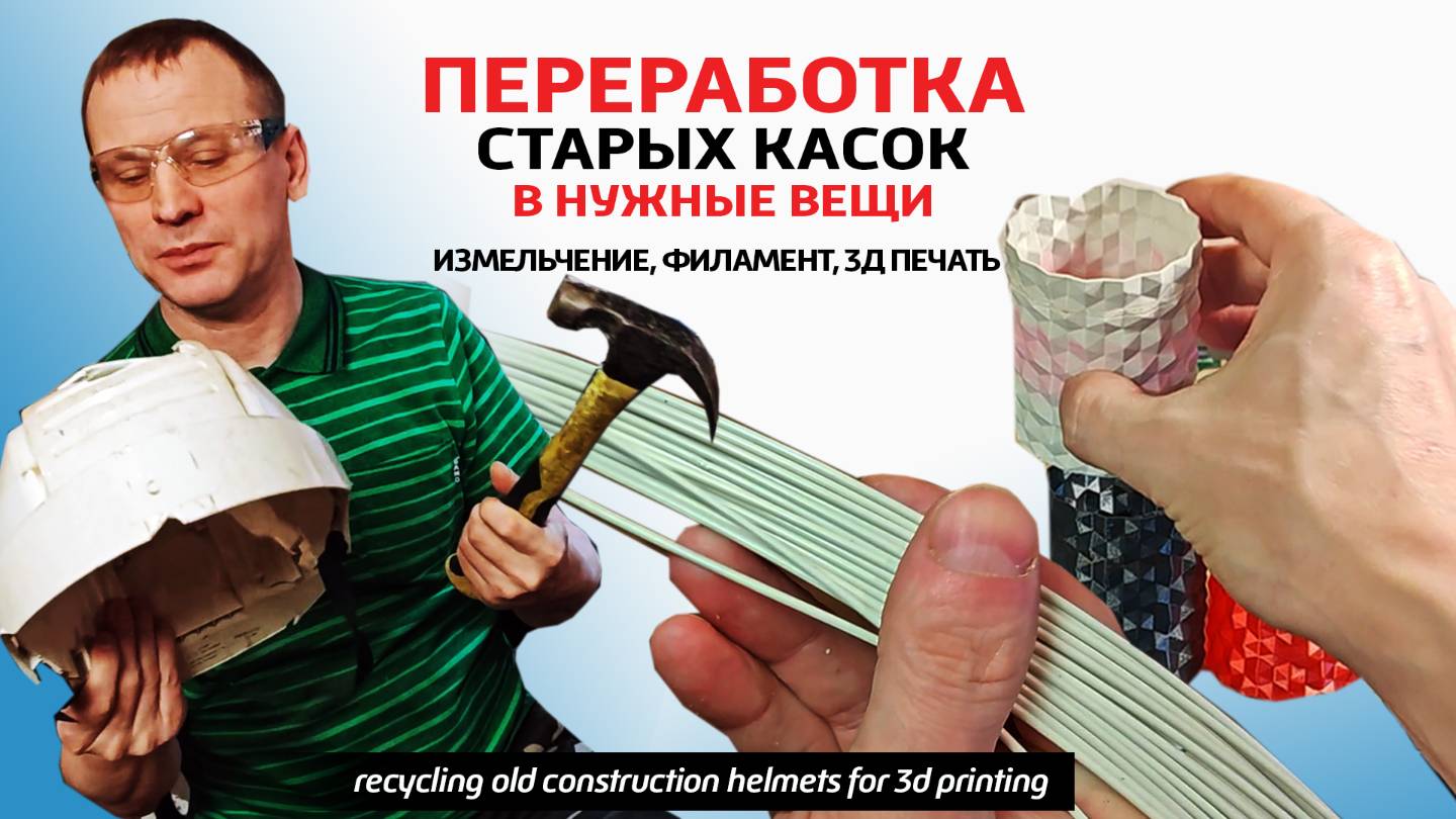 ✅Старую каску в любую вещь. Переработка, измельчение, получение филамента и 3д печать из каски..
