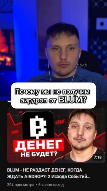 Blum - не раздаст аирдроп, листинга не будет?! #криптовалю смотреть онлайн