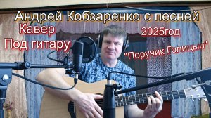 Поручик Голицын
(Кавер-версия)