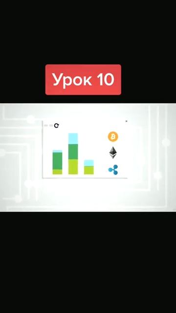 Урок 10 #биткоин #токены #криптовалютныебиржи #shorts #блок