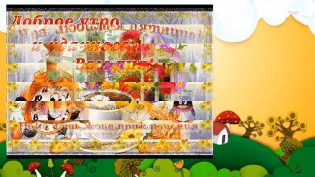 С Добрым Утром! С Пятницей! САМЫЕ КРАСИВЫЕ пожелания Классных Выходных!