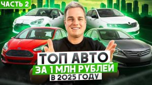 ТОП АВТО за 1 млн рублей в 2025 году. Часть 2