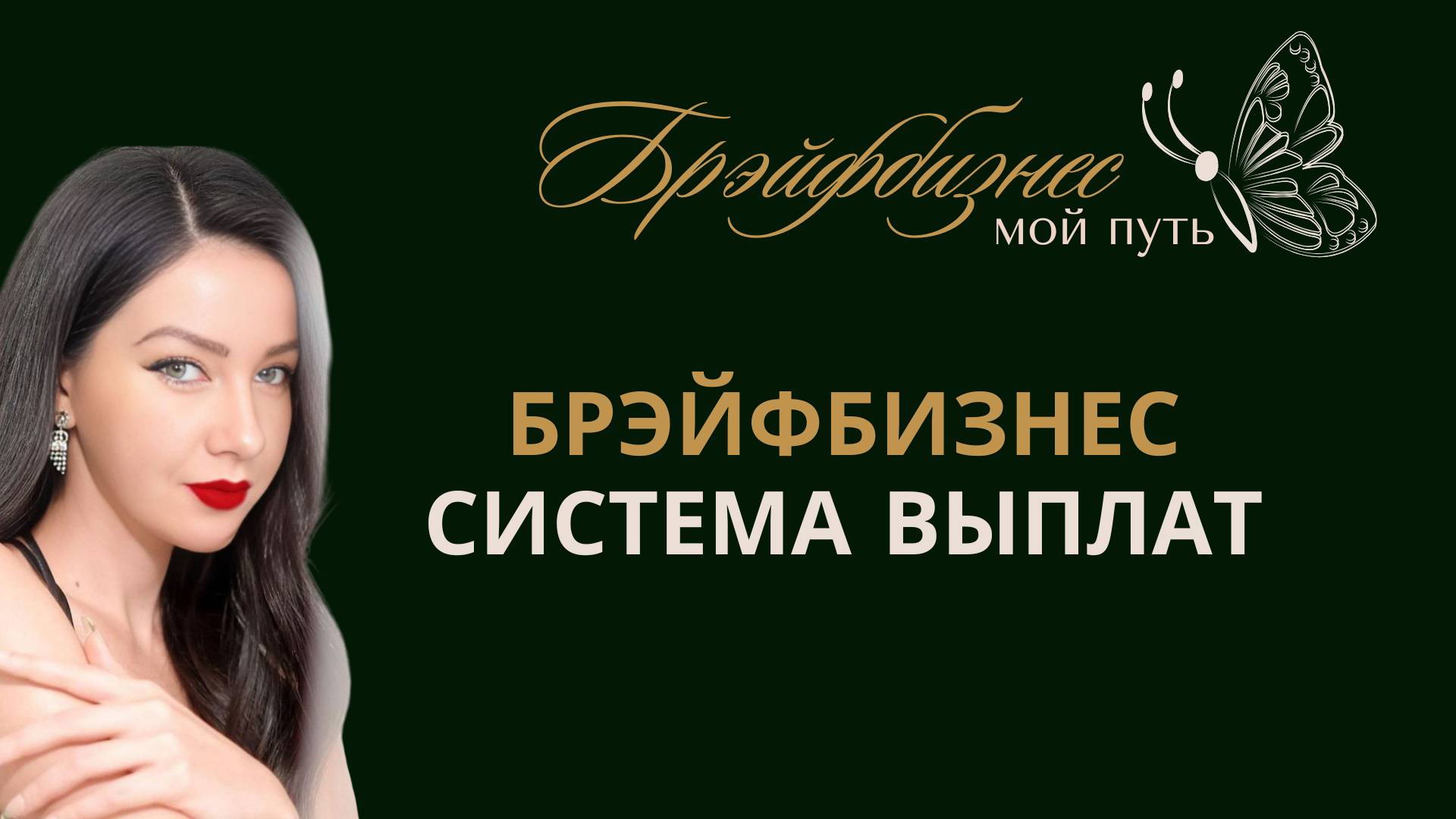 Брэйфбизнес ｜ Маркетинг План