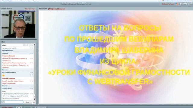 Webtransfer В Шаверин   Ответы на вопросы смотреть онлайн