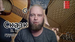 Сказка – В. Цой и группа Кино разбор на гитаре