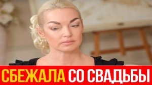 Почему Волочкова сбежала со свадьбы дочери?