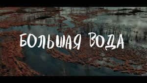 ПОЛОВОДЬЕ НА РУЧЬЕ