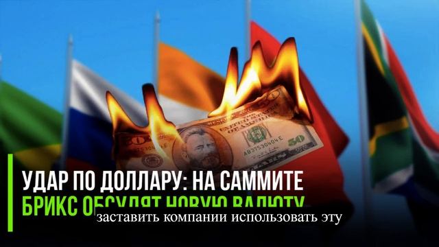 Удар по доллару: на саммите БРИКС обсудят новую валюту смотреть онлайн
