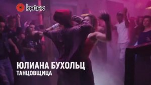 Музыка из рекламы Kotex - Эти дни естественны (Россия) (2017)
