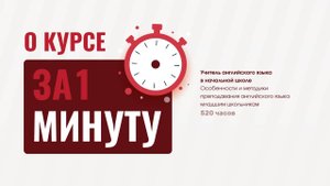 Учитель английского языка в начальной школе (520ч)