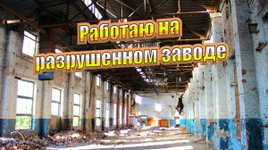 Работа на полуразрушенном заводе, невероятные кадры!