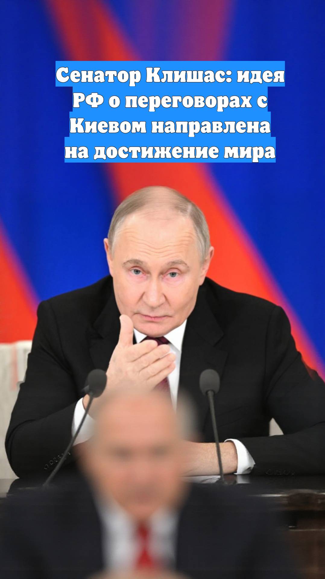 Сенатор Клишас: идея РФ о переговорах c Киевом направлена на достижение мира