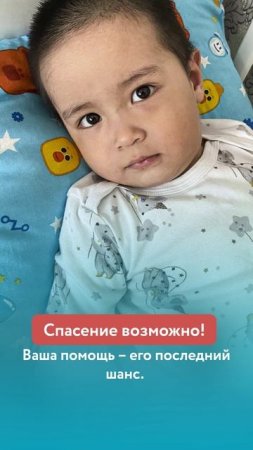 Даниал борется за жизнь. Ему срочно нужна ваша помощь!