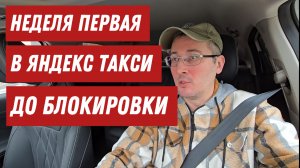 Марафон в такси до блокировки в Яндексе месяц  первый. Видеодневник. Таксист Денис.  Столица.