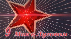 9 мая в Луговом