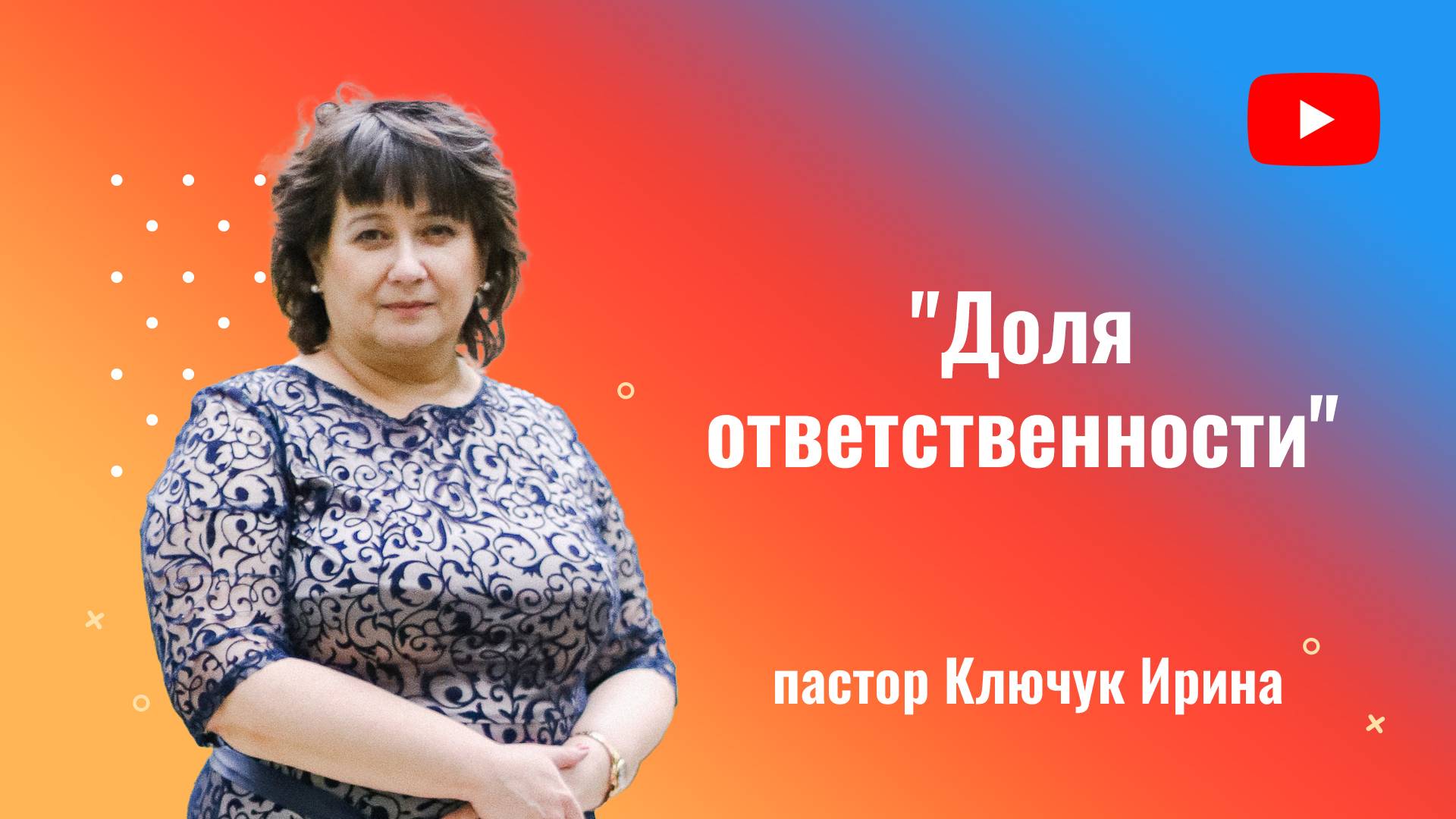 "Доля ответственности" пастор Ключук Ирина Викторовна проповедь от 11.05.25 смотреть онлайн