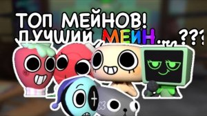 🌈ТОП МЕЙНОВ В МИРЕ ДЭНДИ🌈 (для команд) Dandy’s World