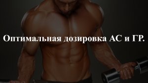 Оптимальная дозировка АС и ГР