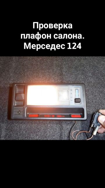 Проверка плафон салона.Мерседес 124 смотреть онлайн
