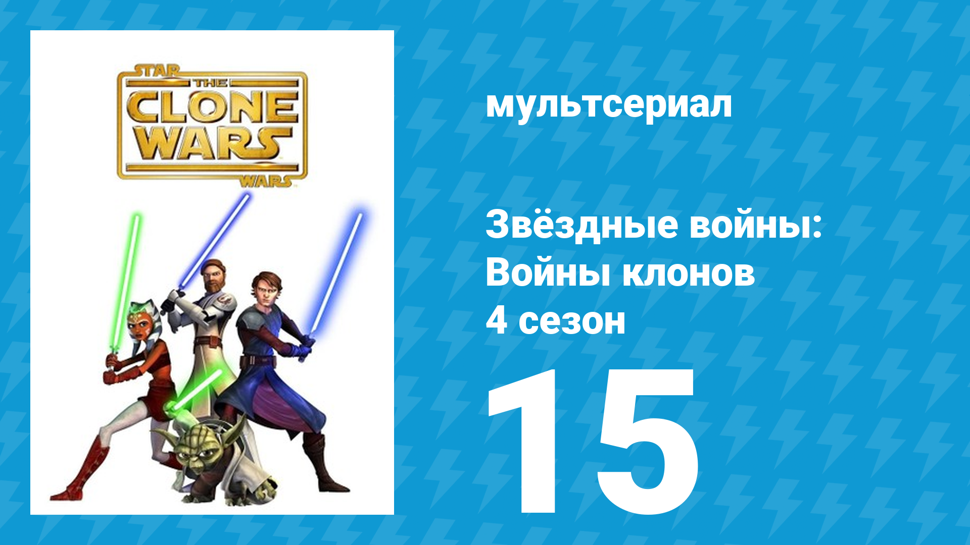 Звёздные войны: Войны клонов 4 сезон 15 серия «Обман» (мультсериал, 2011)