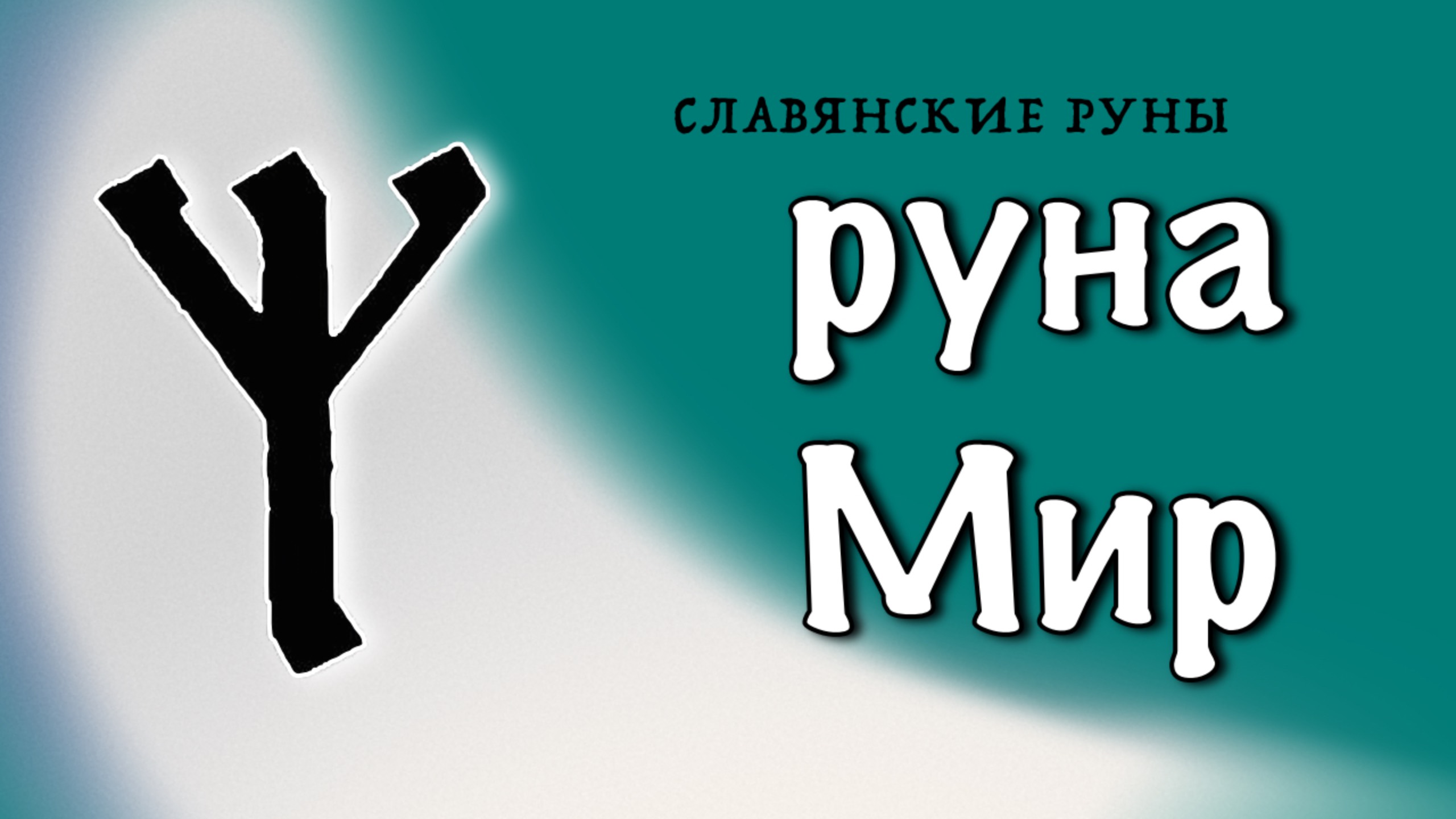 Славянские руны. Руна Мир. Значения и энергетика.